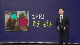 현역 군인이 생활관서 '라이브 방송'? [앵커리포트]