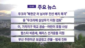 [YTN 실시간뉴스] 우크라 