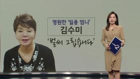 영원한 '일용 엄니' 배우 김수미 별세...