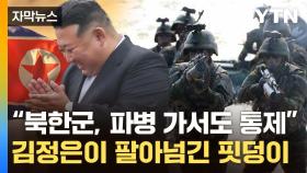 [자막뉴스] 북한군 기다리는 '살육의 현장'...