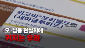 [영상] 경쟁 치솟는 '위고비'...전문가는 '오남용' 지적