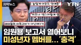 [자막뉴스] 국감 뜨겁게 달군 하이브 '논란의 보고서'... 내용 살펴보니