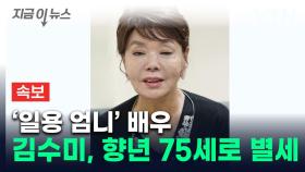 탤런트 김수미 심정지로 별세...향년 75세 [지금이뉴스]