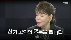 [영상] 구수한 '욕쟁이 할머니' 김수미, 영원한 별이 되다