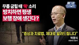 [메디컬 인사이트 55회] 정형외과 전문의가 알려주는 '반월상 연골판 파열'의 증상과 치료