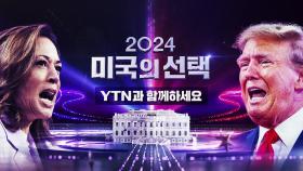 [영상] 2024 미국의 선택 예고편