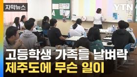 [자막뉴스] '이제 돈 내야' 예산 잘려 중단 위기...초중교까지 번지나