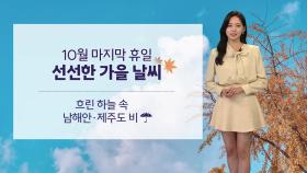 [날씨] 10월 마지막 휴일…선선한 가을 날씨