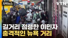 [자막뉴스] '최악의 혼란' 직면한 미국...대선 앞두고 터진 '고름'