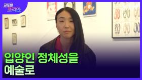 입양인 정체성을 예술로…프랑스 입양동포 로르 바뒤플 작가