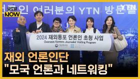 재외동포 언론인단 YTN 방문…