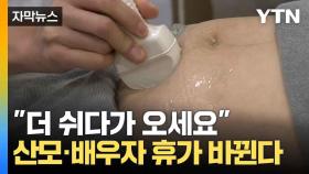 [자막뉴스] 대통령실이 직접 나섰다... 저출생에 달라지는 휴가 제도