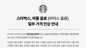 [기업] 스타벅스, 아이스음료 11종 톨사이즈 200원 인상