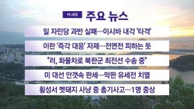 [YTN 실시간 뉴스] 일 자민당 과반 실패…이시바 내각 '타격'