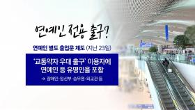 [뉴스UP]혼잡 예방과 특혜 사이...'연예인 공항 출입문' 하루 앞 백지화