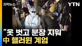 [자막뉴스] 코스튬 금지령 내렸다...중국 '핼러윈 계엄'