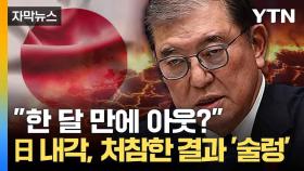 [자막뉴스] '정권 교체' 달렸다... 일본 자민당 참패에 '큰 타격'