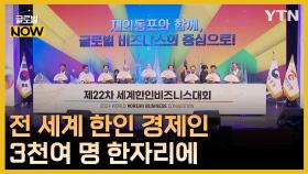 전 세계 한인 경제인 3천여 명 한자리에- 제22차 세계한인비즈니스대회(10.22~10.24)