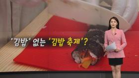 김밥 없는 '김밥축제'?...SNS 김천 김밥축제 잇따라 후기 글 [앵커리포트]