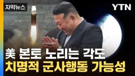 [자막뉴스] 북한군 파병 다음은...김정은이 노리는 술수