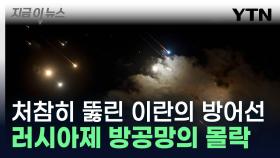 부실한 이란의 방공망 붕괴 '충격'...이스라엘 한 방에 초토화 [지금이뉴스]