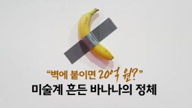 벽에 붙인 바나나가 20억 원?...경매 나온 문제작 [앵커리포트]