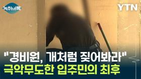 수년간 경비원에 '폭언·갑질'...10여 명이나 그만둔 '지옥의 아파트' [Y녹취록]