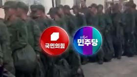 '북 러시아 파병' 여야 쟁점으로...