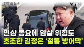 '철통 경호'에도 김정은 습격 위험...후계 구도도 '새로운 조짐' [지금이뉴스]