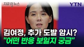 김여정, 우리 군 대응 비꼬며 추가 도발 암시...