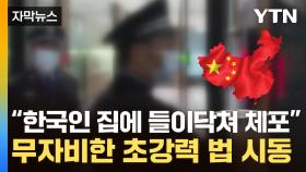 [자막뉴스] 관광객도 예외없는 中 '고강도' 법...