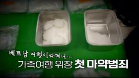 [영상] 가족여행 가장해 마약 30만 명분 밀수...나머지 일당 추적