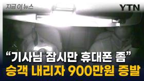 택시기사 휴대폰으로 9백만 원 '꿀꺽'...파렴치한 20대 검거 [지금이뉴스]