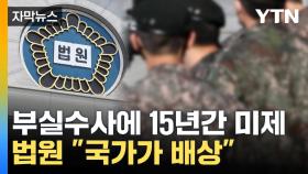 [자막뉴스] 알리바이 조작·범행도구 분실...軍 수사 '허술'