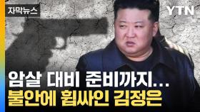 [자막뉴스] '불안감 최고' 김정은의 긴급 지시...혼돈에 빠진 북한 내부 상황