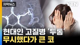 [자막뉴스] 팔다리 마비·두통 오면 의심...국내 사망 원인 '4위'