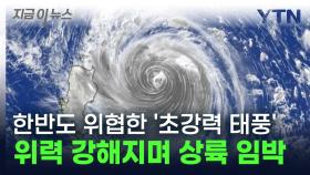 한반도 공포에 떨게 한 '초강력 태풍' 콩레이...타이완 상륙 임박에 비상 [지금이뉴스]