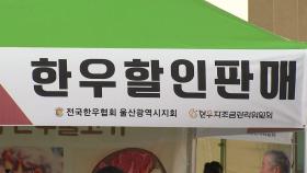 [울산] 울산 울주군 한우의 날 맞아 할인 판매행사 마련