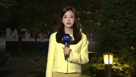 [출근길 YTN 날씨 10/30] 어제보다 쌀쌀한 아침, 짙은 안개...맑고 일교차 커