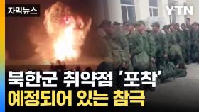 [자막뉴스] '드론전' 취약한 북한군 전쟁터로...이미 예정된 대규모 전사?