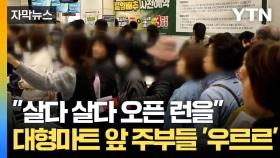 [자막뉴스] 대형마트 곳곳 '품절 안내문'... 오픈 시간 되자 '인산인해'