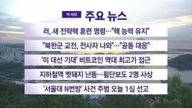 [YTN 실시간뉴스] 러, 새 전략핵 훈련 명령...