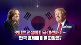 [영상] 미 대선 D-6...한국 경제에 미칠 파장은?