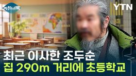 조두순 이사한 집 근처에 학교 10개...불안에 떠는 학부모들 [Y녹취록]