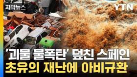 [자막뉴스] 이상기후 직격탄 맞은 스페인...초유의 재난에 '아비규환'