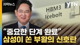 [자막뉴스] 삼성전자, 이제부터가 '본게임'...