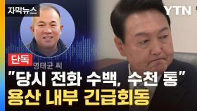 [자막뉴스] 민주당 녹취에 파장 예상...이준석 언급한 용산 '긴급 회동'