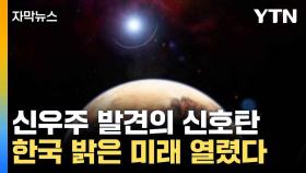 [자막뉴스] 우주 과학 새로운 길 열린다...국내 최초 개발에 '환호'