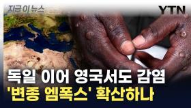 '변종 엠폭스' 확산에 전 세계 비상...속도 빠르고 매우 치명적 [지금이뉴스]