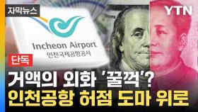 [자막뉴스] 유실물 착복 사실 드러나나...인천공항 관리 허점에 '술렁'